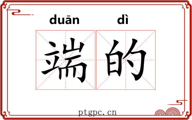 端的 端的