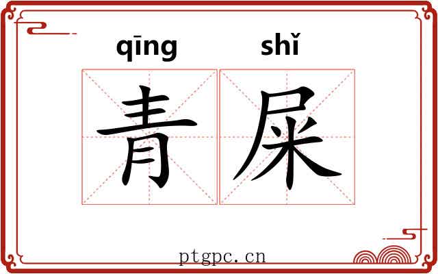 青屎