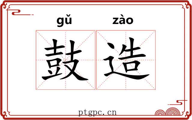鼓造