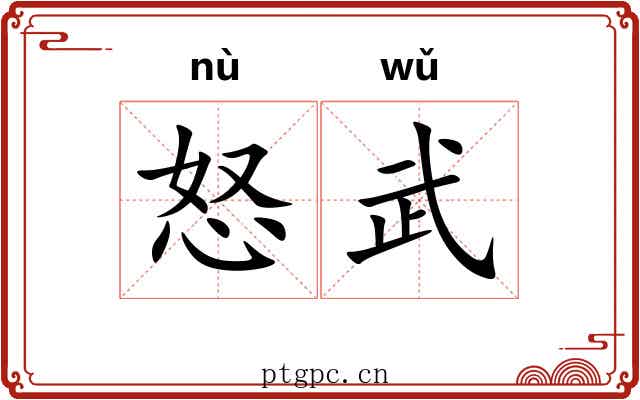 怒武