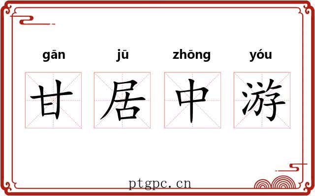 甘居中游
