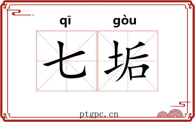 七垢