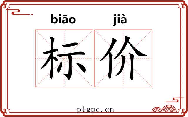 标价