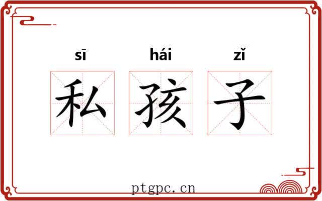 私孩子