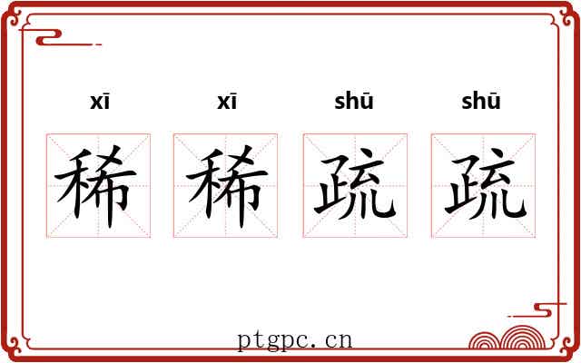 稀稀疏疏