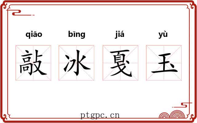 敲冰戛玉 敲冰戛玉