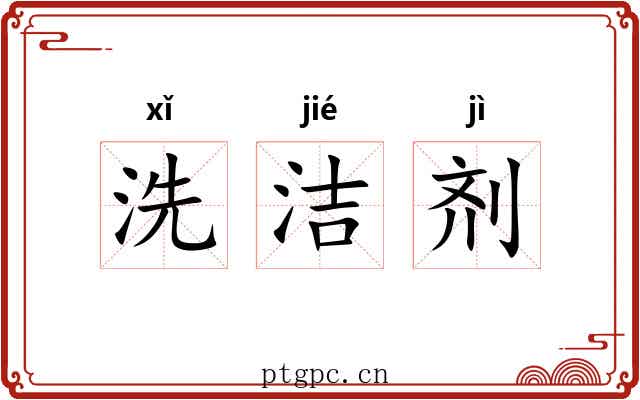 洗洁剂