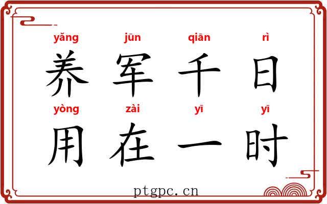 养军千日，用在一时