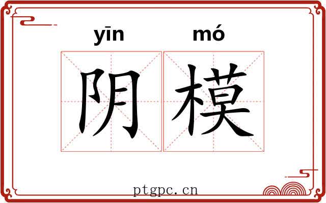 阴模 阴模