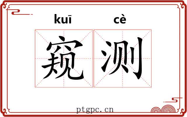 窥测