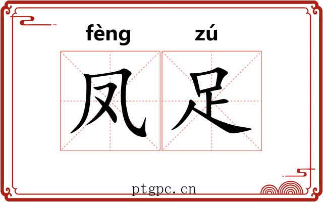 凤足