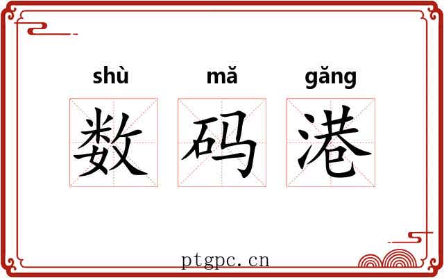 数码港