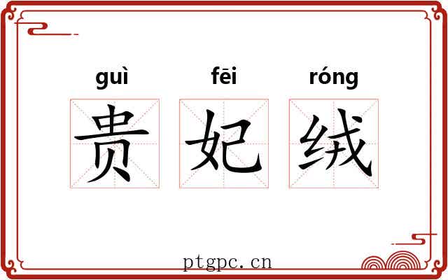 贵妃绒
