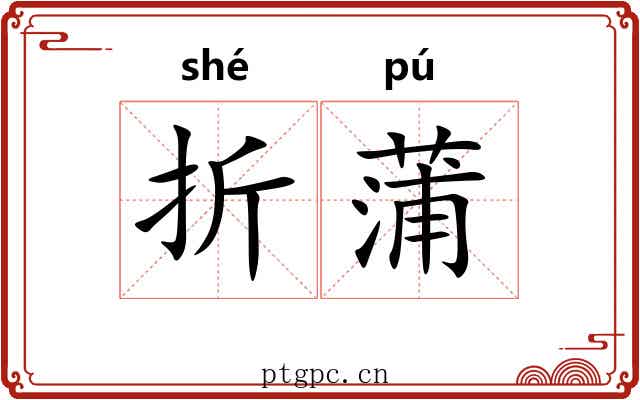 折蒲 折蒲