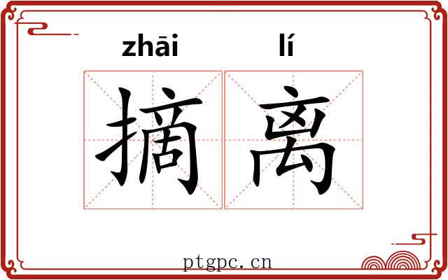 摘离