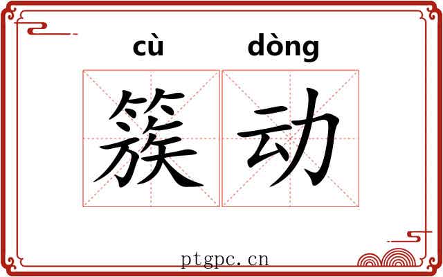 簇动