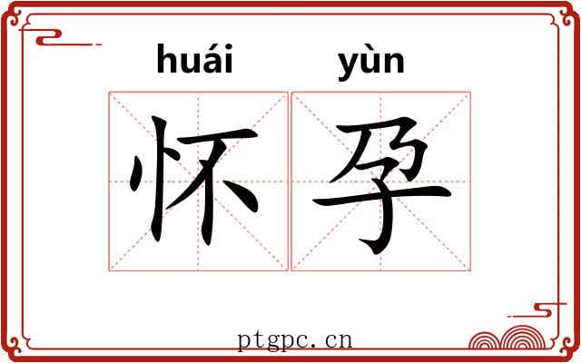怀孕 怀孕