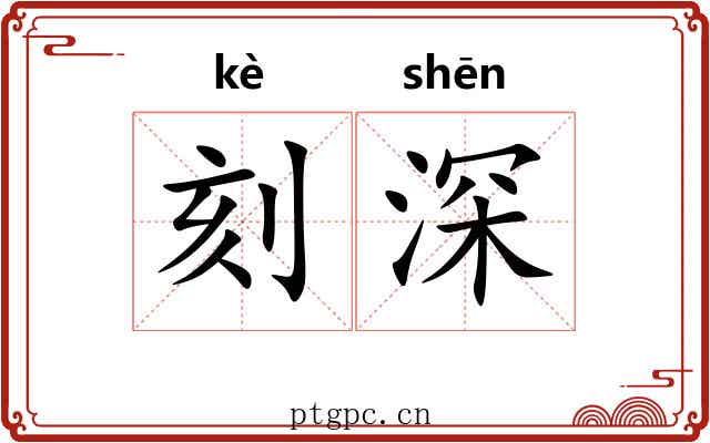 刻深
