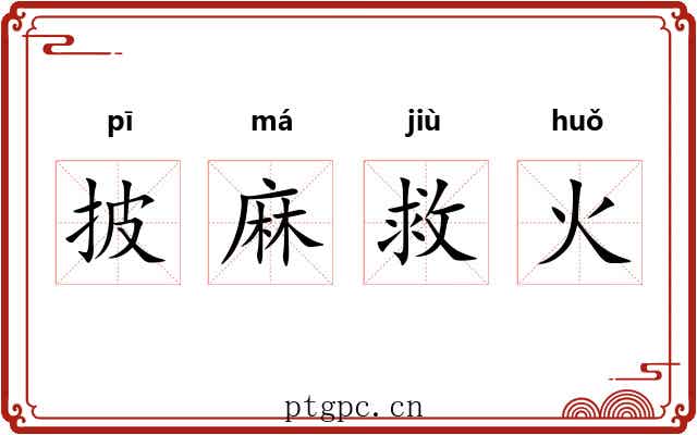 披麻救火 披麻救火