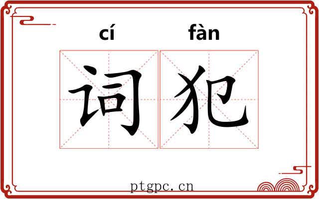 词犯