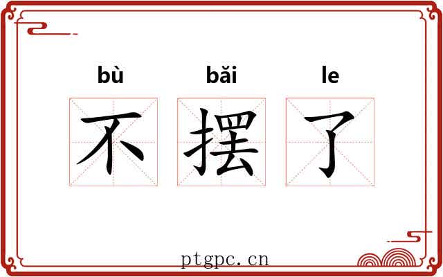 不摆了