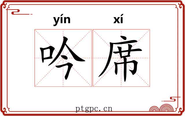 吟席
