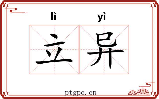 立异 立异