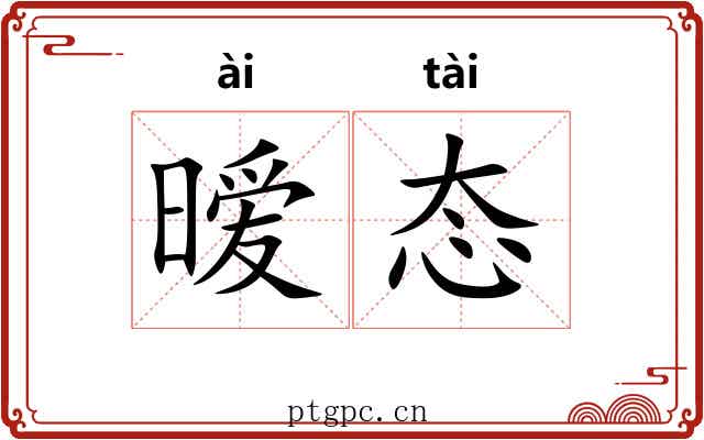 暧态