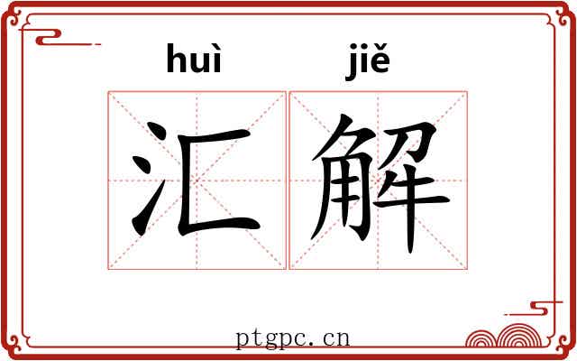 汇解