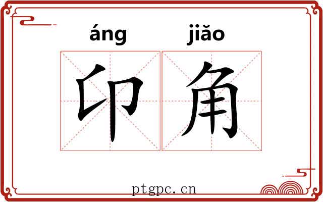 卬角