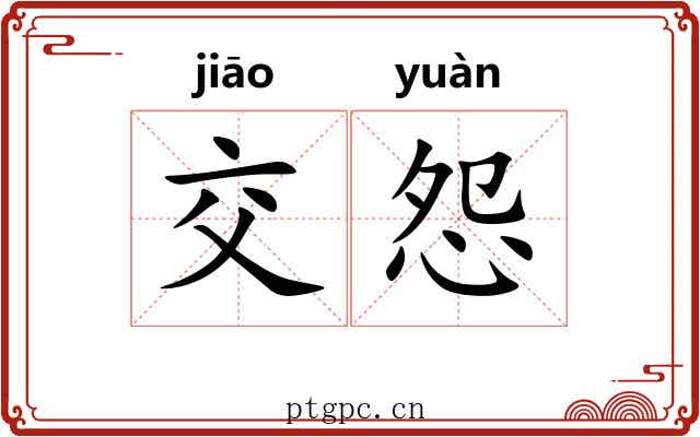 交怨