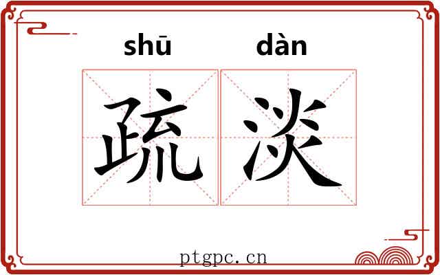 疏淡 疏淡