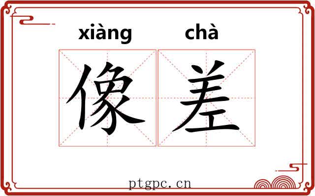 像差 像差