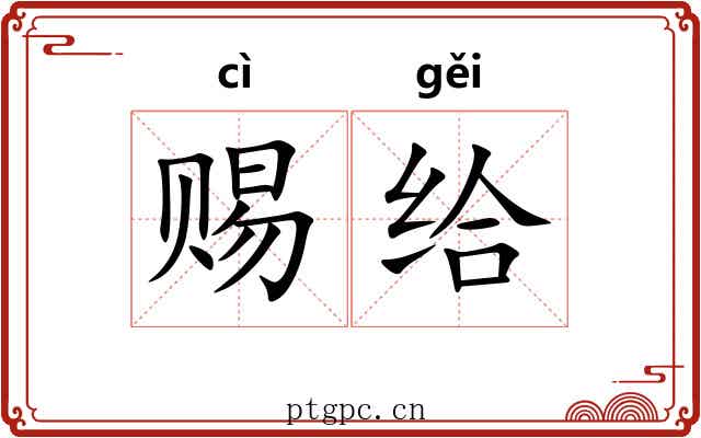 赐给