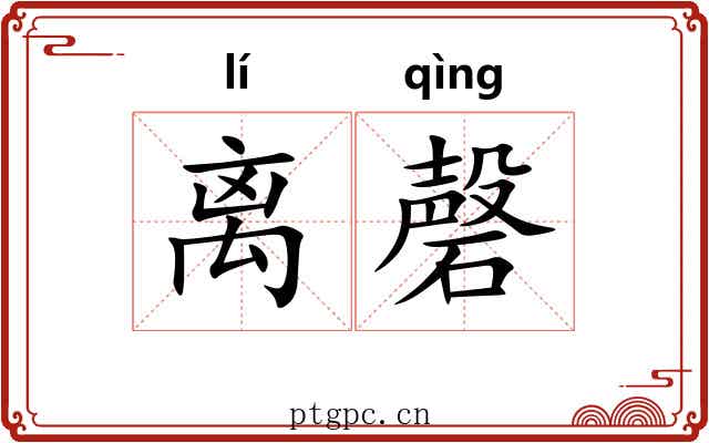 离磬 离磬