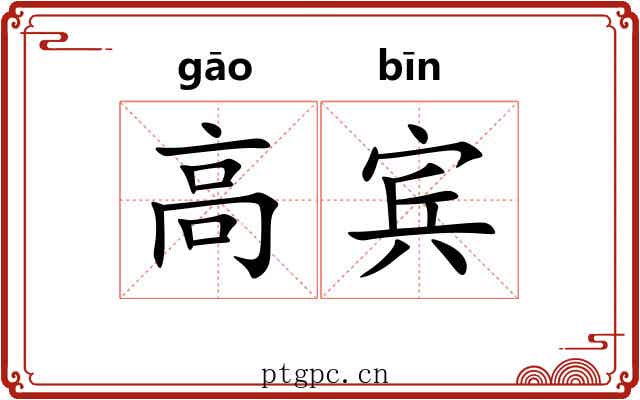高宾