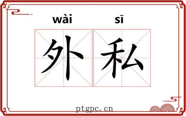 外私