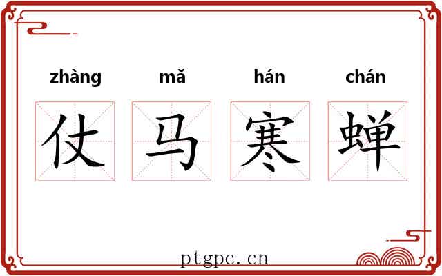 仗马寒蝉