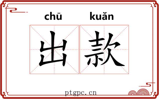 出款 出款