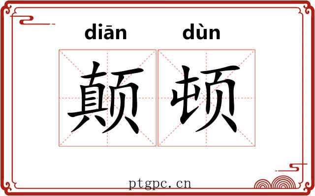 颠顿 颠顿