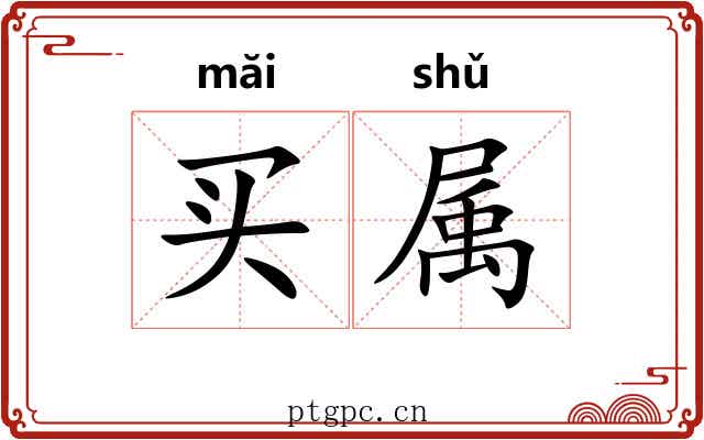 买属