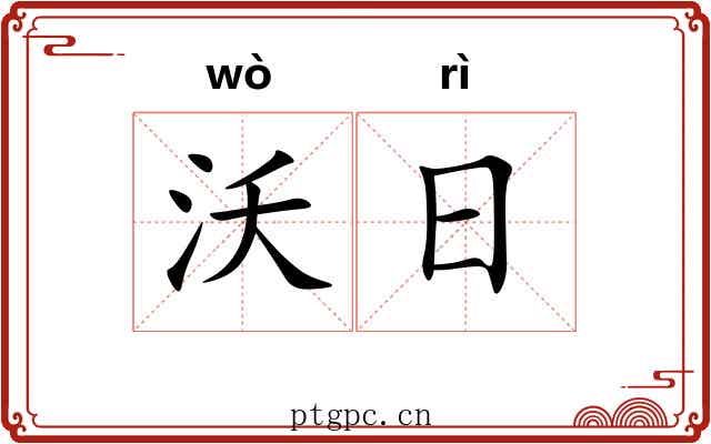 沃日 沃日