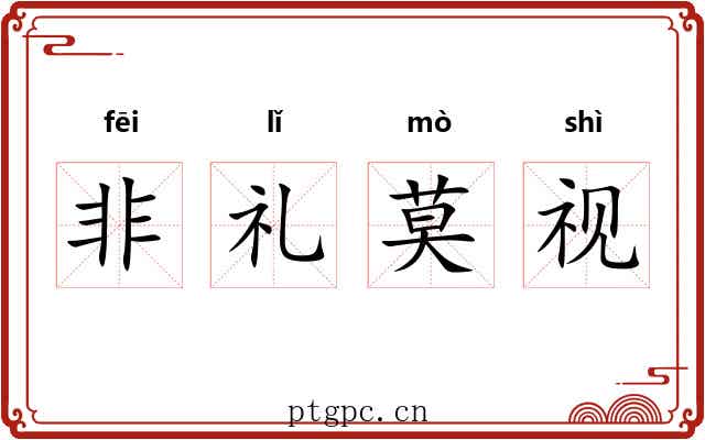 非礼莫视 非礼莫视