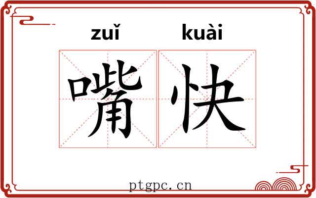 嘴快