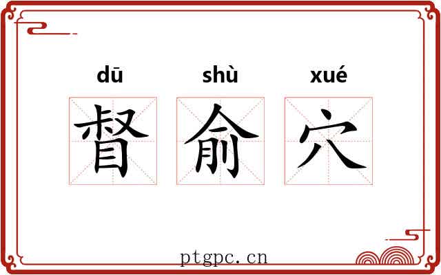 督俞穴 督俞穴