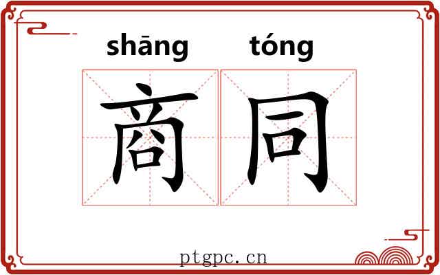 商同