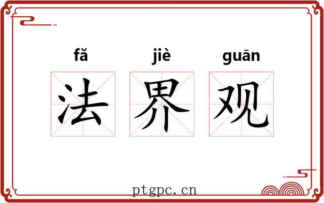 法界观 法界观