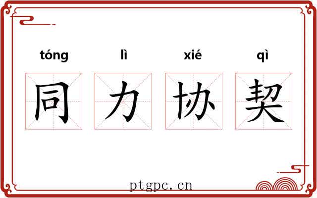同力协契 同力协契