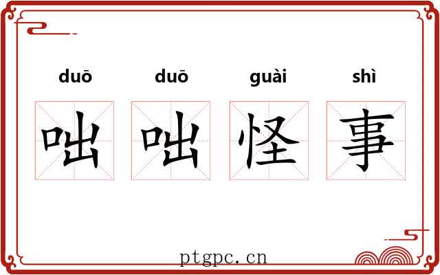 咄咄怪事 咄咄怪事