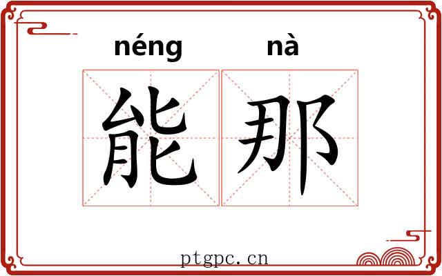 能那